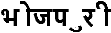 Devanagari written with separate basic characters and diacritics