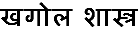 South Asian text with auto-generated Combined Characters and Diacritics